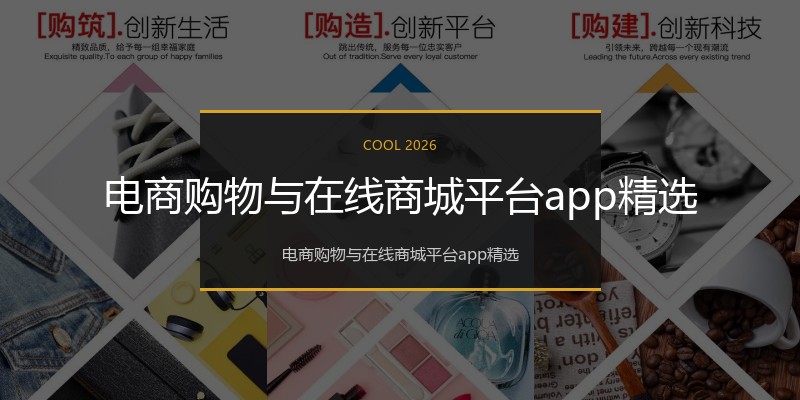 电商购物与在线商城平台app精选