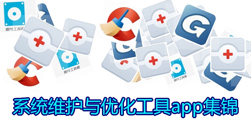 系统维护与优化工具app集锦