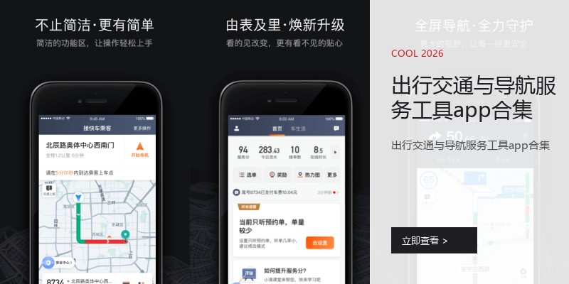 出行交通与导航服务工具app合集