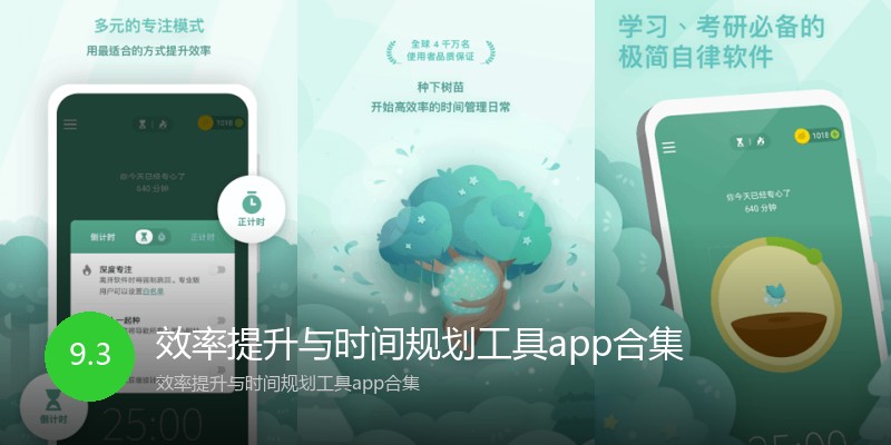 效率提升与时间规划工具app合集