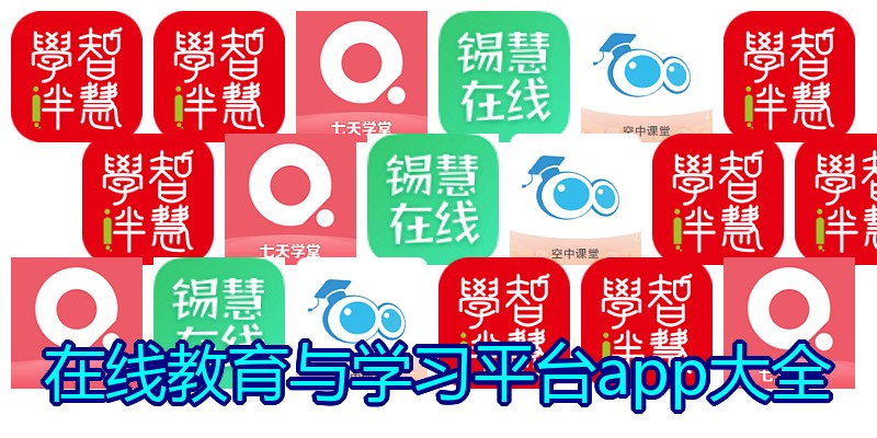 在线教育与学习平台app大全