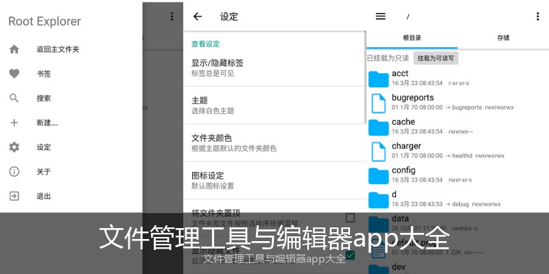 文件管理工具与编辑器app大全
