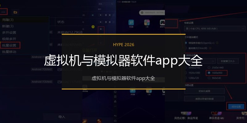 虚拟机与模拟器软件app大全