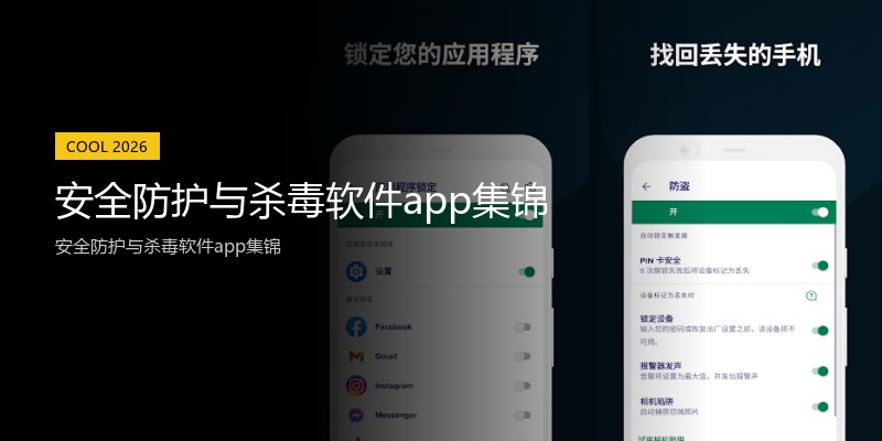 安全防护与杀毒软件app集锦