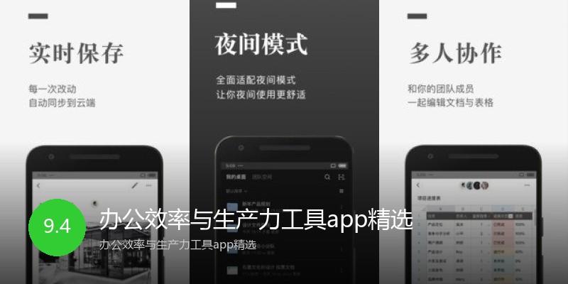 办公效率与生产力工具app精选