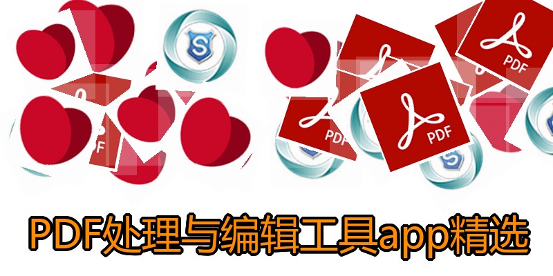 PDF处理与编辑工具app精选