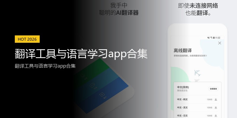 翻译工具与语言学习app合集