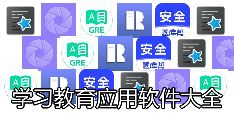 学习教育应用软件大全