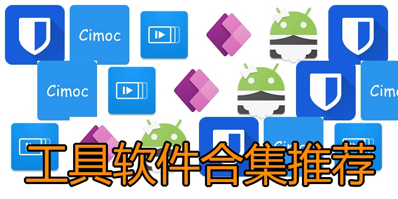 工具软件合集推荐