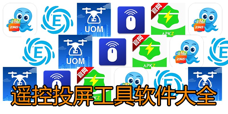 遥控投屏工具软件大全