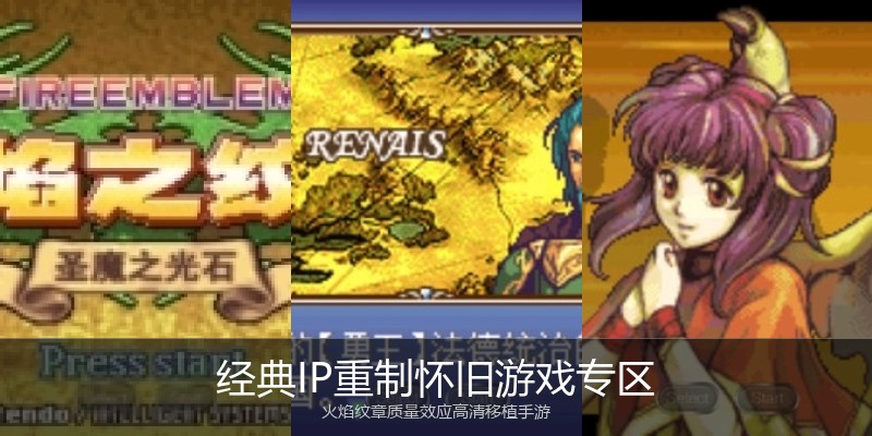 经典IP重制怀旧游戏专区