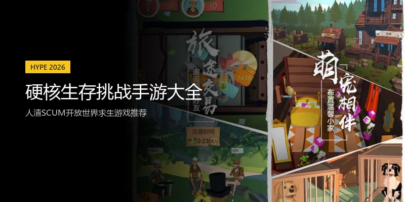 硬核生存挑战手游大全