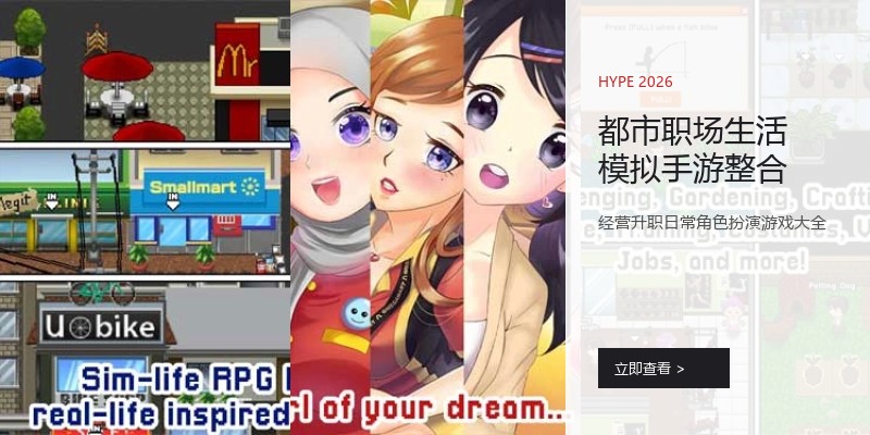 都市职场生活模拟手游整合