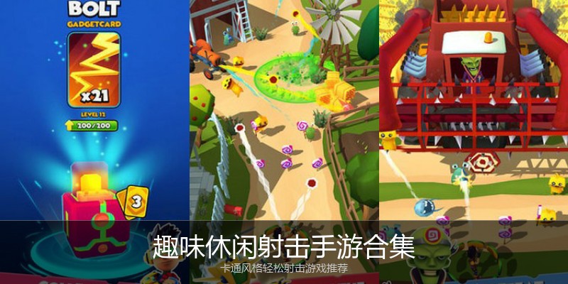 趣味休闲射击手游合集