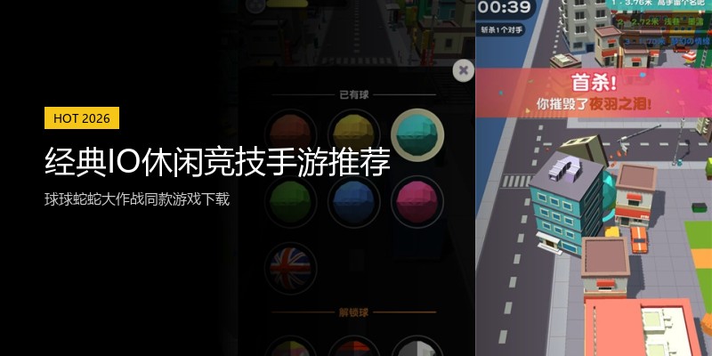 经典IO休闲竞技手游推荐