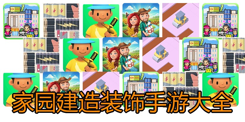 家园建造装饰手游大全