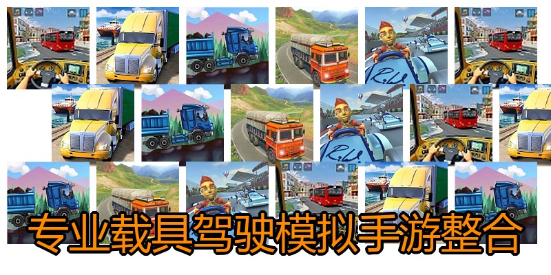 专业载具驾驶模拟手游整合