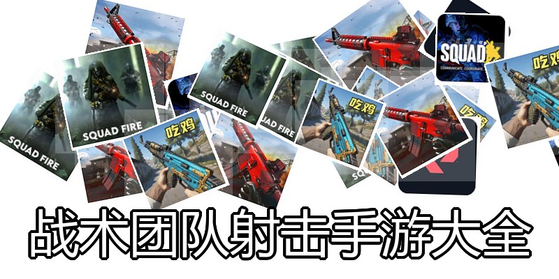 战术团队射击手游大全