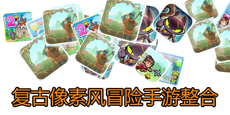 复古像素风冒险手游整合