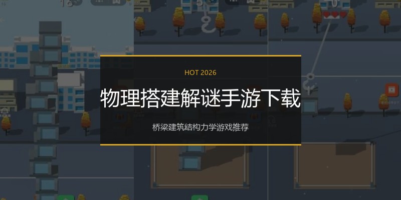物理搭建解谜手游下载
