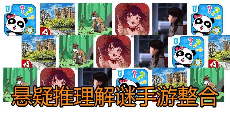 悬疑推理解谜手游整合