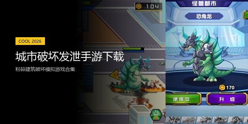 城市破坏发泄手游下载