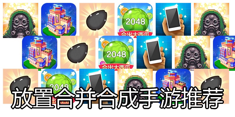 放置合并合成手游推荐