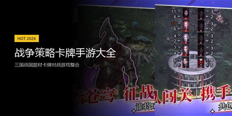 战争策略卡牌手游大全