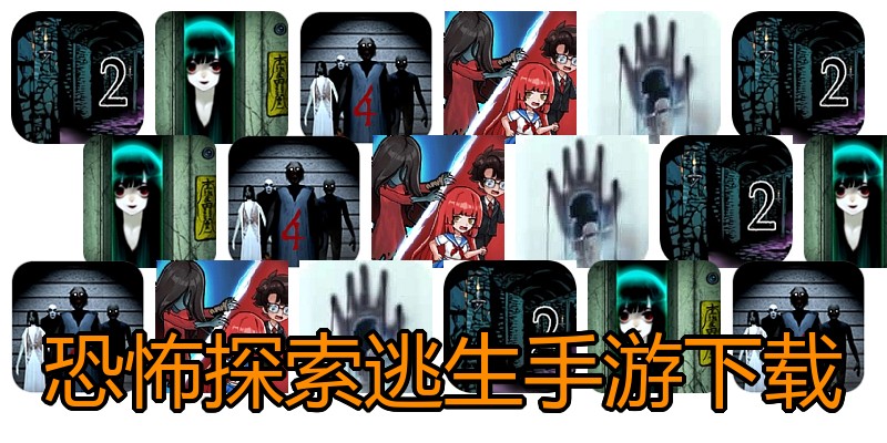 恐怖探索逃生手游下载