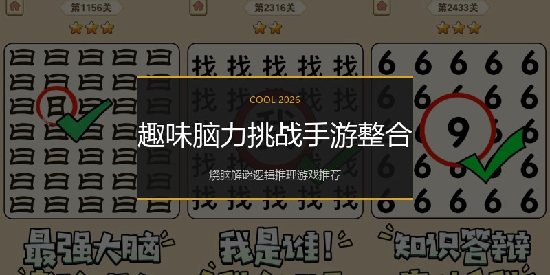 趣味脑力挑战手游整合