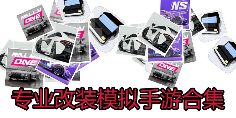 专业改装模拟手游合集
