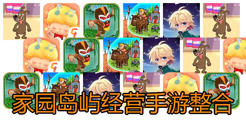 家园岛屿经营手游整合