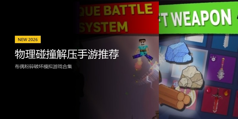物理碰撞解压手游推荐