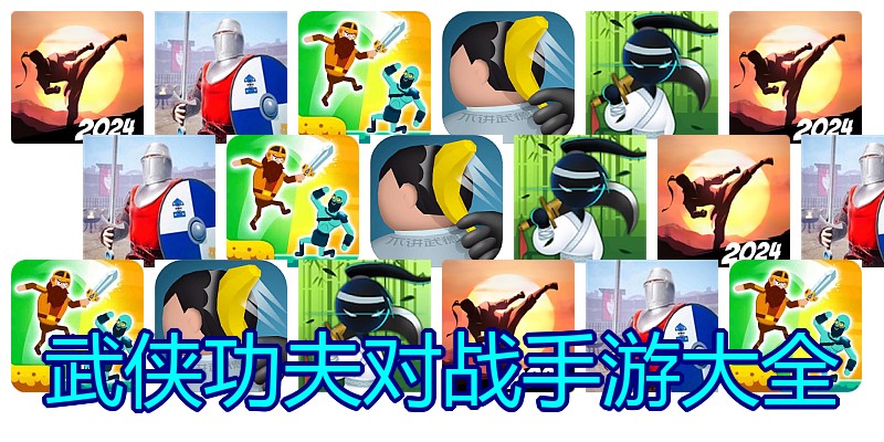 武侠功夫对战手游大全