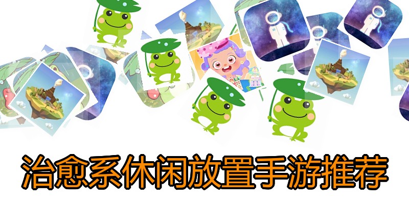 治愈系休闲放置手游推荐