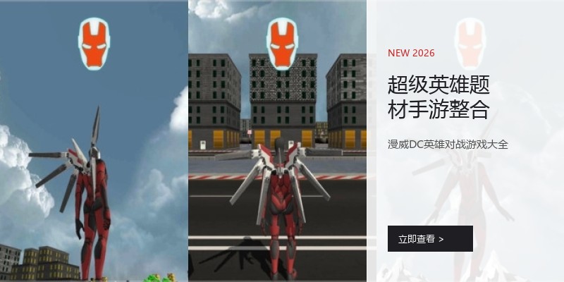 超级英雄题材手游整合