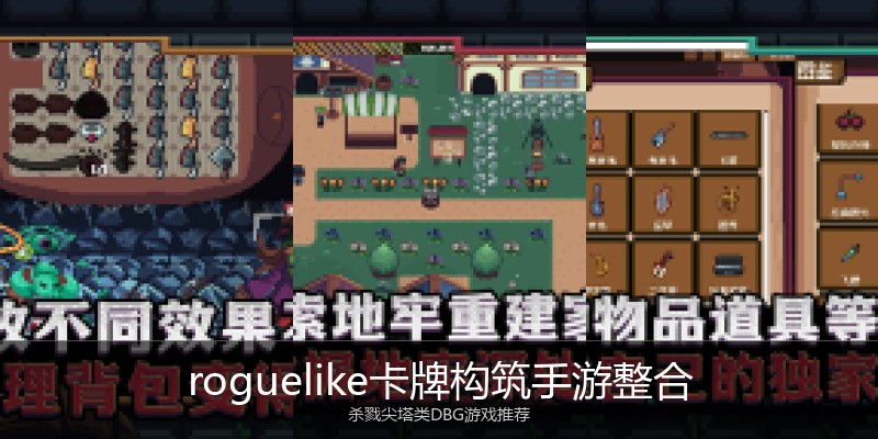roguelike卡牌构筑手游整合