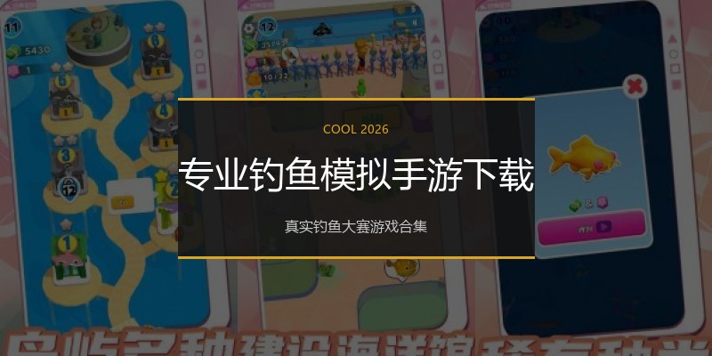 专业钓鱼模拟手游下载