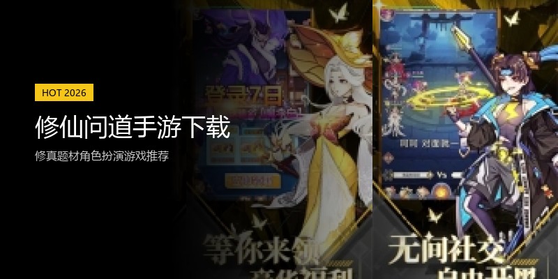 修仙问道手游下载