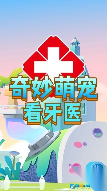 奇妙萌宠看牙医图2