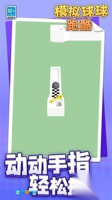 模拟球球跑酷图3