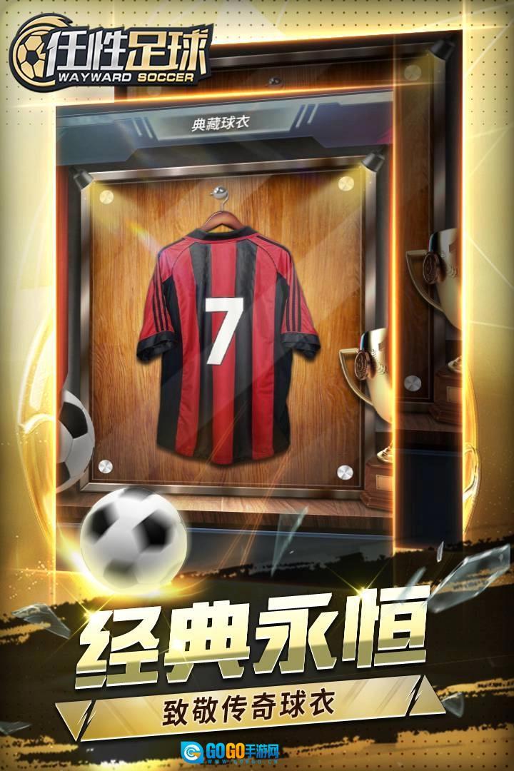 任性足球正版图1