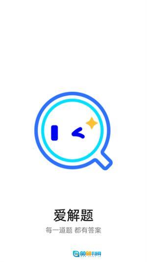 爱解题图3