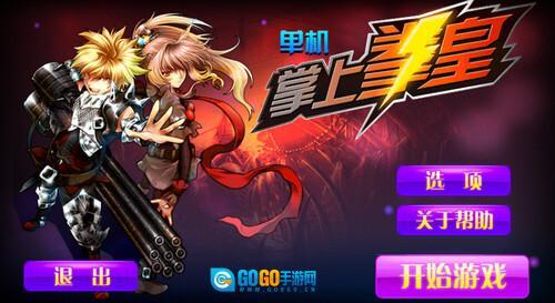 掌上拳皇(单机)图2