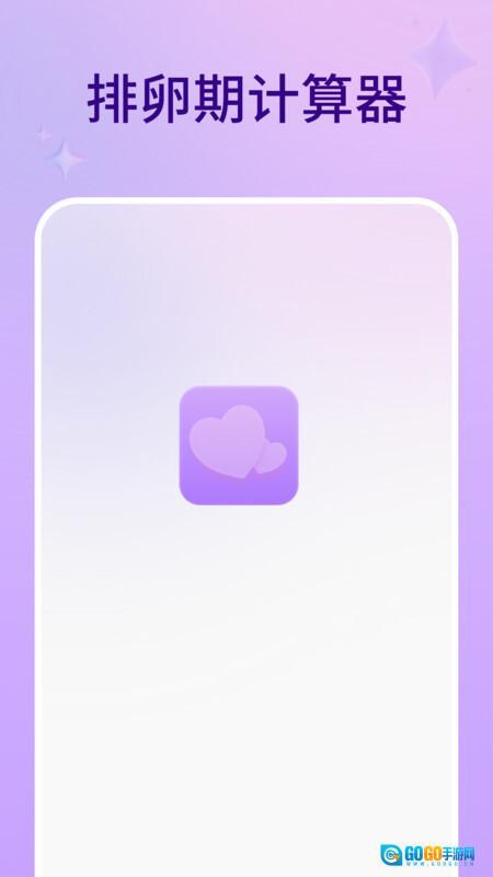排卵期计算器图4