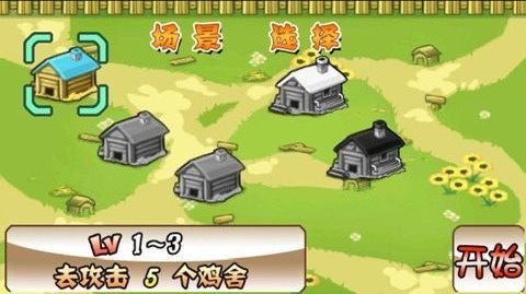 小鸡的战争正版图1