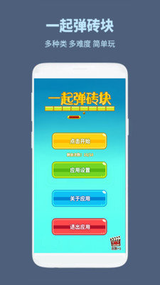 一起弹砖块最新免费版图1