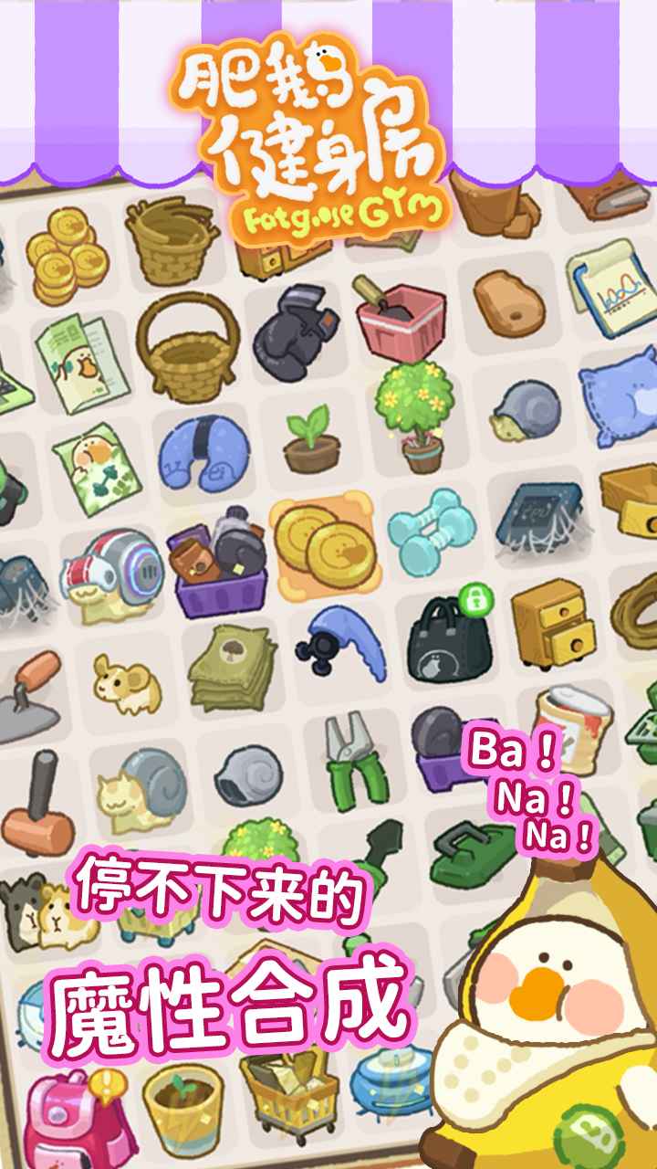 肥鹅健身房游戏官方版图1