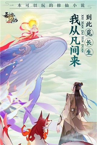 云端问仙手机最新版图1