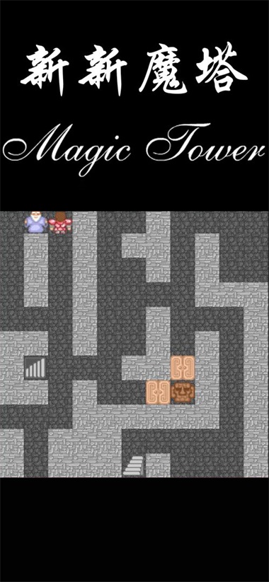 新新魔塔手游版图2